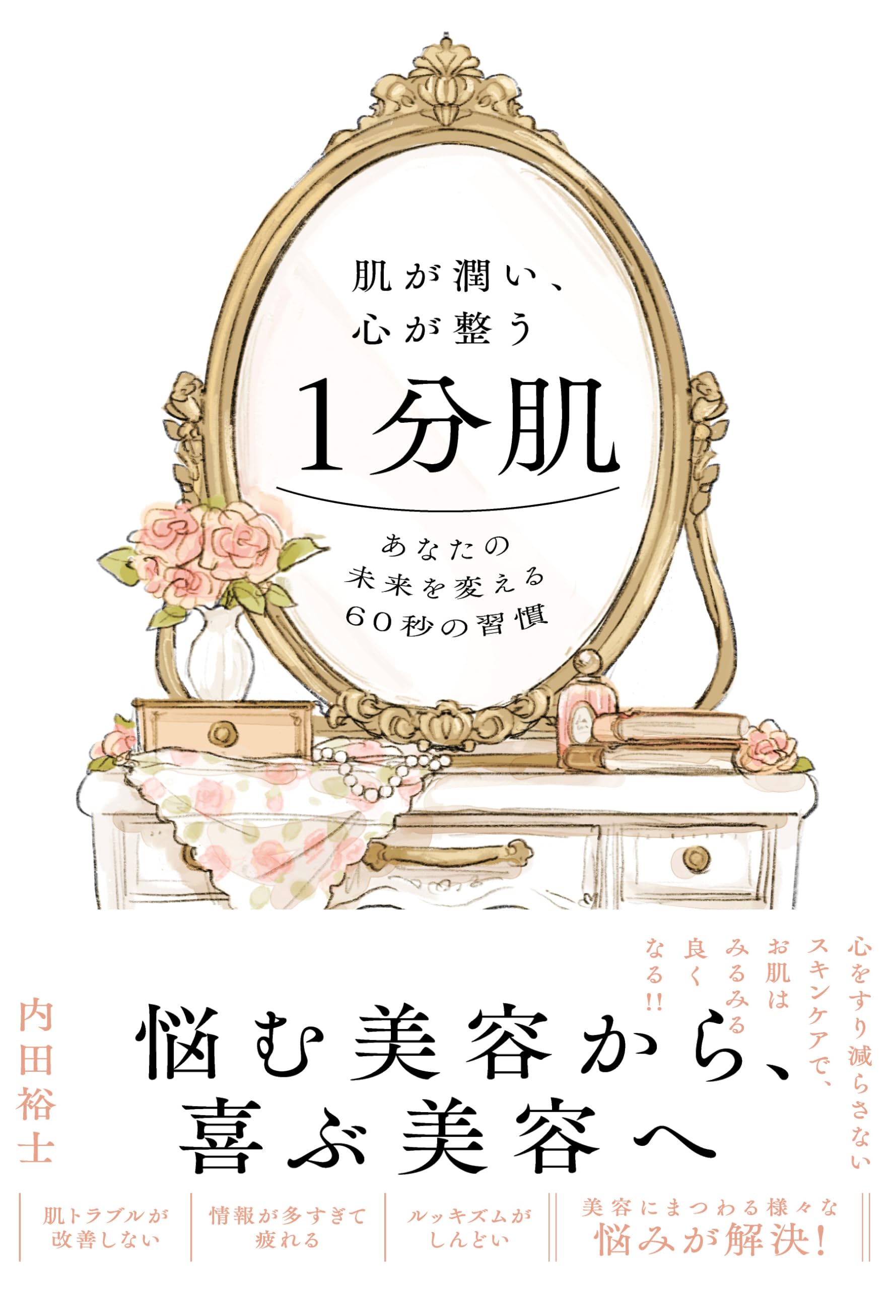 肌が潤い、心が整う1分肌 | 内田 裕士 |本 | 通販 | Amazon